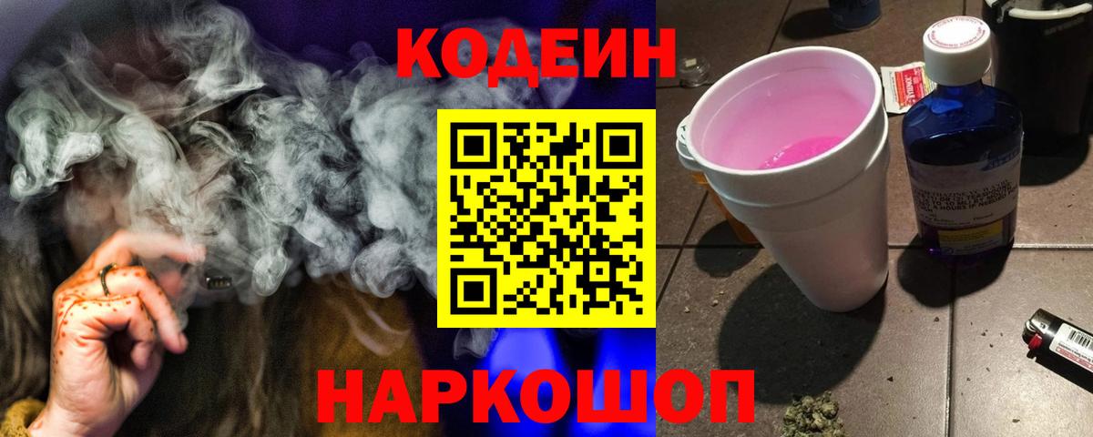 Кодеин Purple Drank  Вход с VPN  Арзамас  Кодеин Purple Drank 